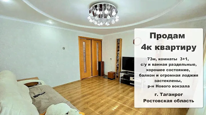 Продам 4-комнатную квартира, р-н Нового вокзала, г. Таганрог