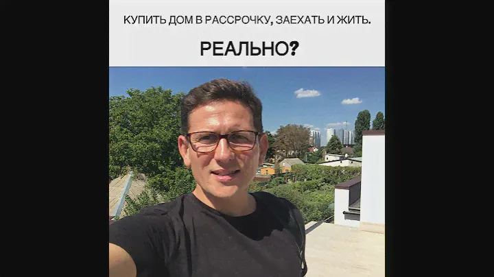 Купить готовый дом в рассрочку на 5 лет, реально?  Одесса. Заехать и жить