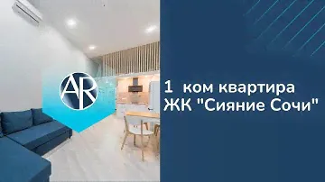 Сдаем квартиру со вторым уровнем в ЖК "Сияние Сочи" | Снять квартиру в Сочи | Недвижимость Сочи