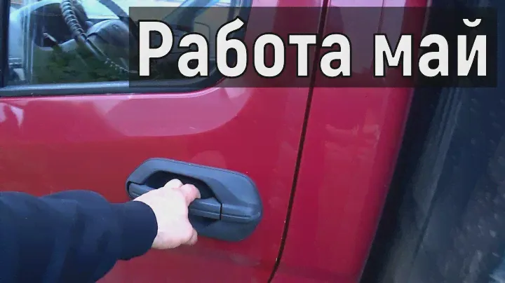 Грузоперевозки на газели, работа в мае