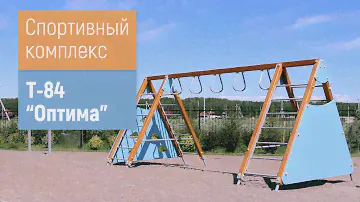 Игровой комплекс Т-84 "Оптима" /// 2020.07.26
