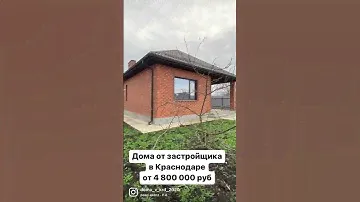 Продажа домов в Краснодаре