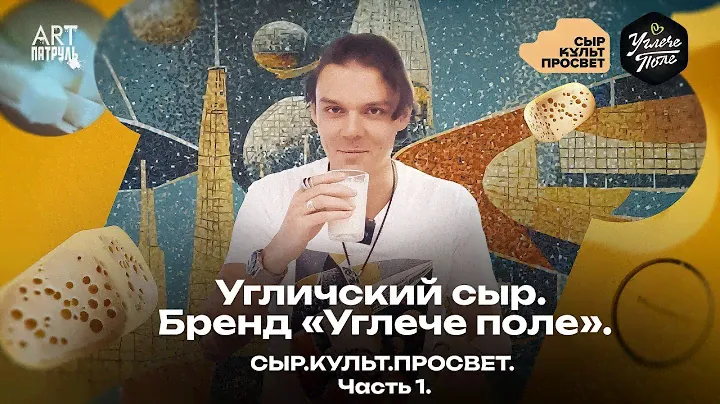 Угличский сыр. Бренд "Углече поле". Сырное путешествие в город Углич! ARTПатруль 87 #1