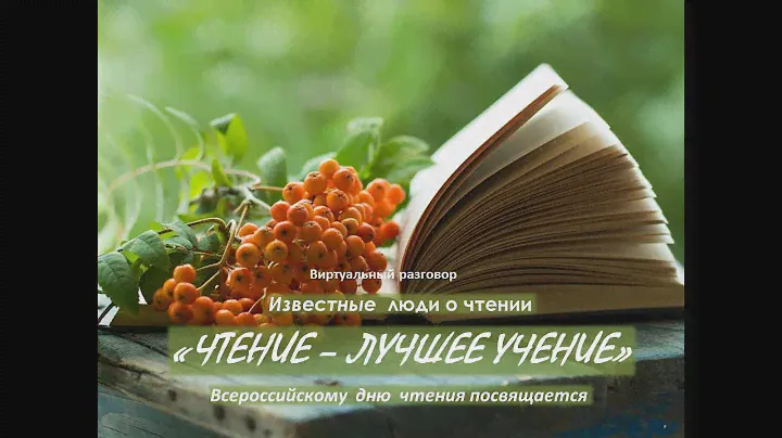 Виртуальный разговор «Чтение — лучшее учение»