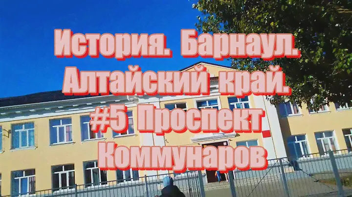 История. Барнаул. Алтайский край. #5 Проспект Коммунаров. Вторая часть Школа 1948 года