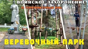 Веревочный парк Форт Боярд (канатный городок) 2021 / Турбаза Орша / Воинское захоронение