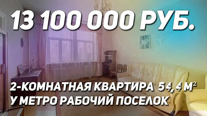Двушка 54.4 м2 Рабочий Поселок