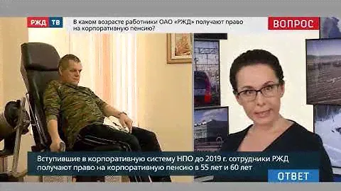 В каком возрасте работники ОАО «РЖД» получают право на корпоративную пенсию? В. 123