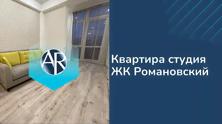 Сдаем квартиру-студию в ЖК "Романовский" | Снять квартиру в Сочи | Недвижимость Сочи