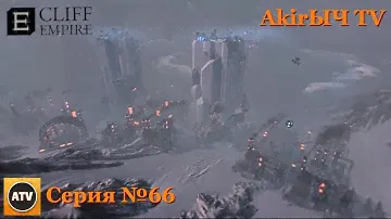 Cliff Empire #66 Большой городок