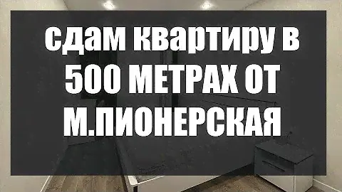 Сдам полноценную 1 комнатную квартиру в 500 метрах от метро Пионерская