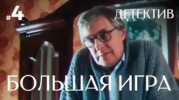 Большая игра (4 серия) (1988) детектив