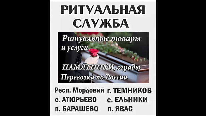 РИТУАЛЬНЫЕ ТОВАРЫ И УСЛУГИ в ТЕМНИКОВЕ, ЕЛЬНИКАХ, АТЮРЬЕВО, ЯВАСЕ, БАРАШЕВО и др. районах МОРДОВИИ