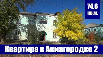 Обзор трехкомнатной квартиры в Авиагородке 2 / г. Оренбург, квартал Авиагородок 2, д. 1