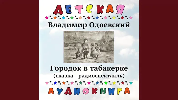 Городок в табакерке, Чт. 1