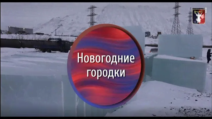 В Норильске продолжается строительство новогоднего городка