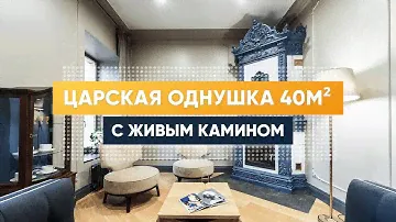 Однушка 40 м2 с КАМИНОМ. Дизайн квартиры 40м2. Квартира под сдачу. Апартаменты дизайн интерьера