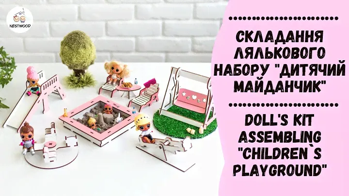 Складання лялькового набору "Дитячий майданчик" | Doll's kit assembling "Children`s playground"