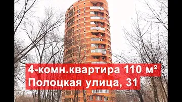 Продажа четырехкомнатной квартиры 110м², Полоцкая улица, 31 | Кунцево