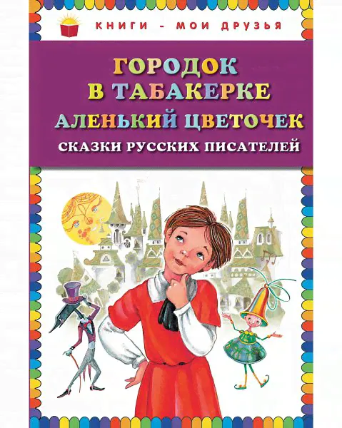 Городок в табакерке Аленький цветочек: сказки русских писателей (ил. М. Митрофанова)