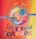 Дядина Г. Пуговичный городок