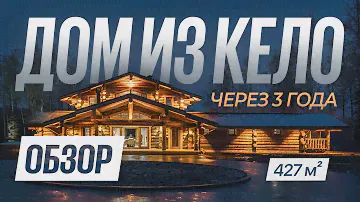 Обзор дома из кело через 3 года