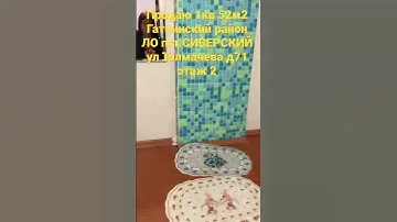 Продаю 1 кв Гатчинский район ЛО пгт СИВЕРСКИЙ ул Толмачева д 71 #сиверский