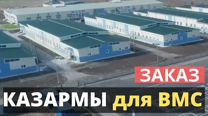 ВМС заказывает модульные казармы. КУДА ИМЕННО?