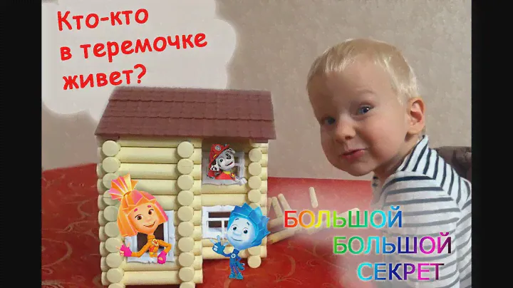 КТО, КТО В ТЕРМОЧКЕ ЖИВЕТ? Двухэтажный дом из конструктора. СТРОИМ ДОМ. Построили дом из бревен