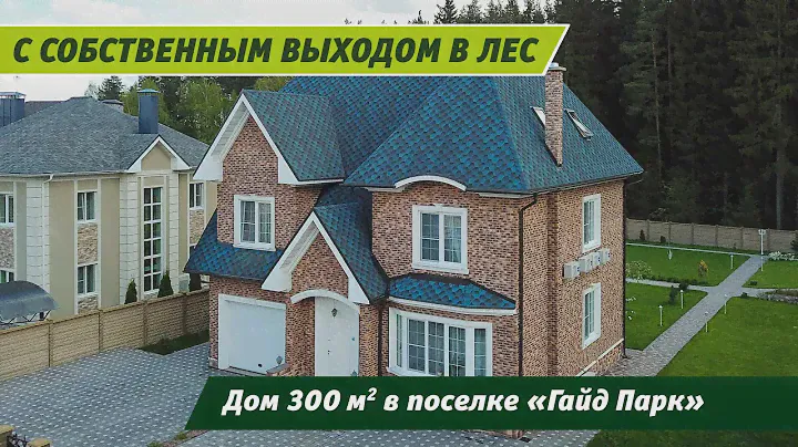 Красивый дом "под ключ" на просторном прилесном участке в поселке Гайд Парк