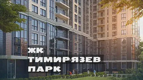 ЖК ТИМИРЯЗЕВ ПАРК. Квартиры от 8,4 млн.// Северный округ Москвы. Тимирязевский