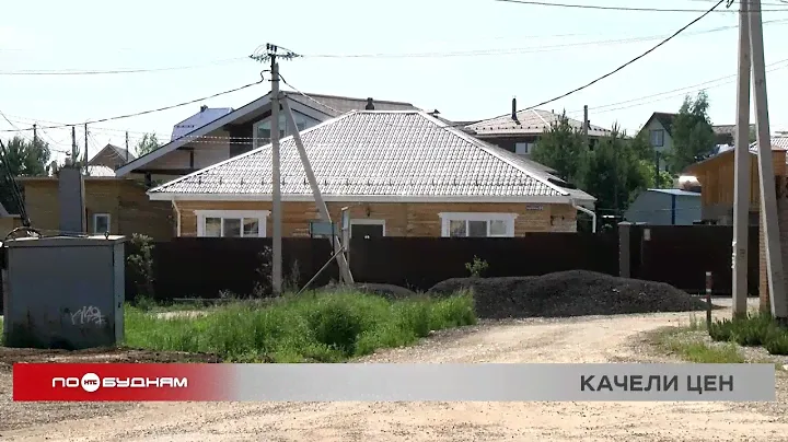 Частные дома подорожали в Иркутской области