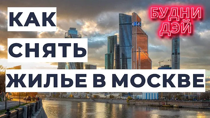 Снять жилье в Москве ПРОВЕРЕННЫЙ СПОСОБ.