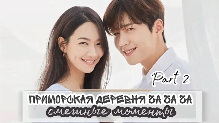 #2 часть - Смешные моменты "Приморская Деревня ЧаЧаЧа/Hometown ChaChaCha