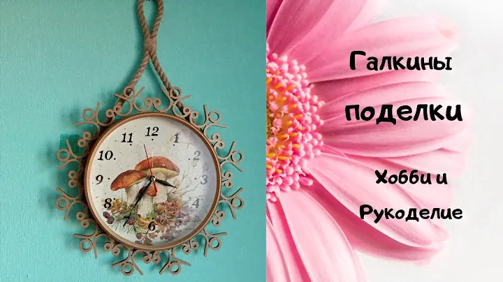 Декупаж. Часы своими руками. Грибная пора.