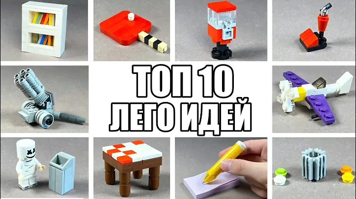 ТОП 10 Простых Лего Самоделок / Как Сделать