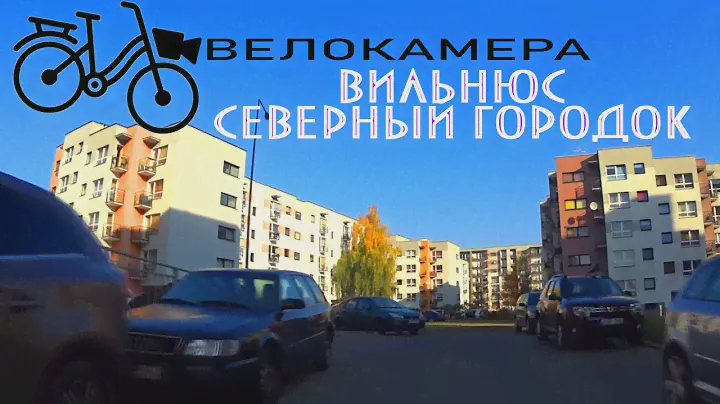 Северный городок, Вильнюс. ВЕЛОКАМЕРА