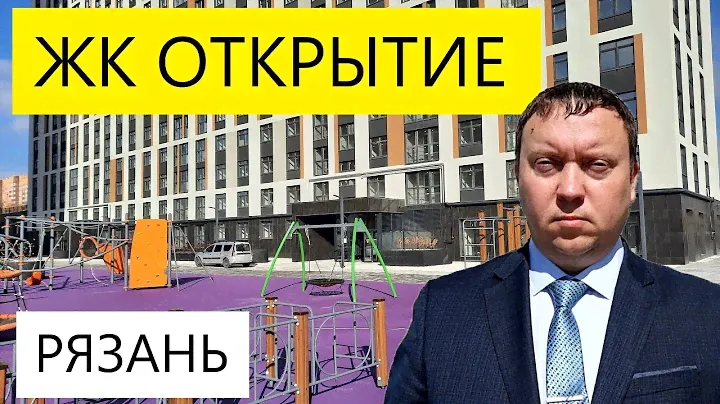 ЖК ОТКРЫТИЕ РЯЗАНЬ / ОБЗОР ОКТЯБРЬ 2024 / ТЕЛКОВ СЕРГЕЙ ВАЛЕРИЕВИЧ #недвижимость #новостройки