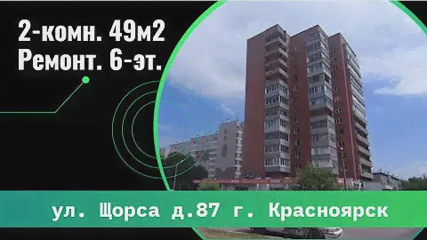2-комн. ул. Щорса 87 г. Красноярск