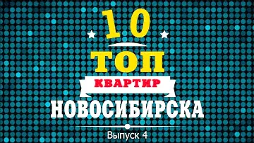 ГОРЯЧАЯ ДЕСЯТКА ТОП-10 КВАРТИР Новосибирска (выпуск 4)  от агентства недвижимости Жилфонд.
