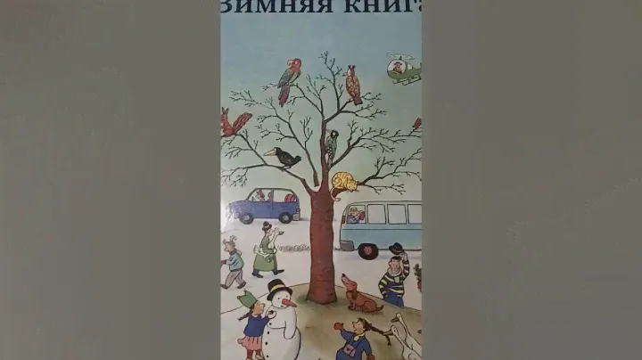 Ротраут Сюзанна Бернер - Зимняя книга (Городок)