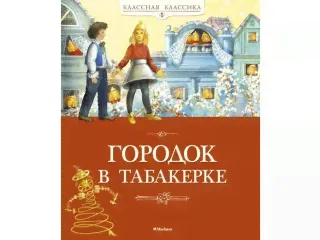 Книга Городок в табакерке, Погорельский А., Одоевский В., Гаршин В. / Machaon