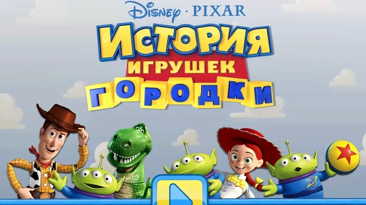 Gameplay игры История игрушек городки #2 бесконечность не предел