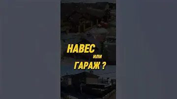 Хорошо бы и навес и гараж )