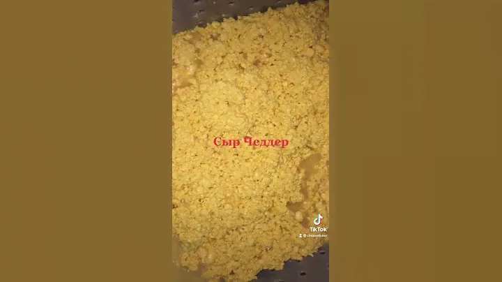 Варим Сыр Чеддер
