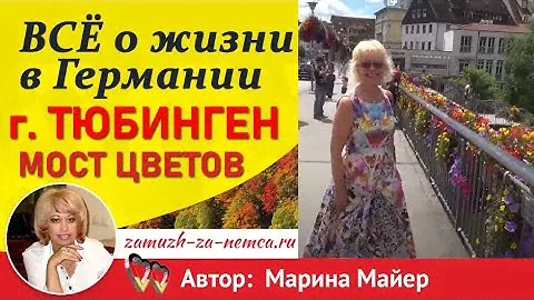 💖💖Германия. ПОЕЗДКА в ТЮБИНГЕН - университетский городок. Красивейший "МОСТ ЦВЕТОВ" #замужзанемца
