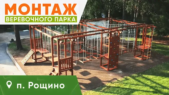 Монтаж детского быстровозводимого веревочного парка п. Рощино