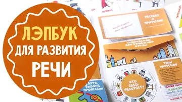 Лэпбук для развития речи. Что это такое и как с ним играть
