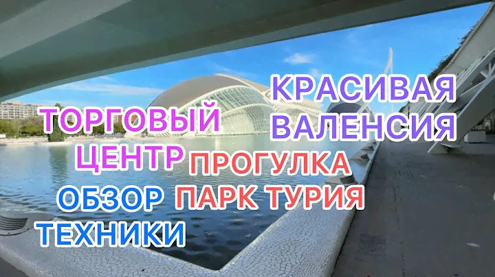 ВАЛЕНСИЯ СЕГОДНЯ! ОБЗОР ТЕХНИКИ! 10.11.2024‼️ТОРГОВЫЙ ЦЕНТР! ПРОГУЛКА ПАРК ТУРИЯ!