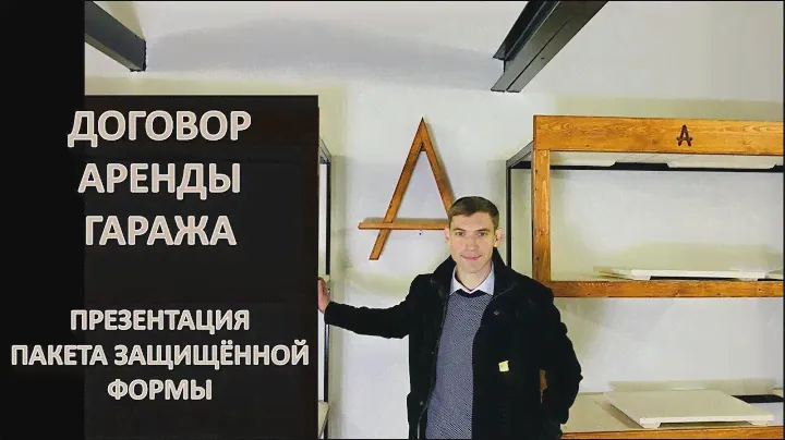 Договор аренды гаража | Презентация пакета защищённой формы для Арендодателей | Доходный гараж